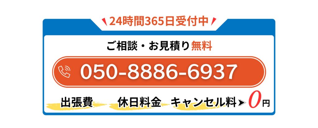 24時間365日受付中
お問い合わせ電話番号 050-8886-6937